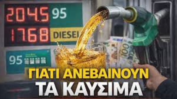 Η ακρίβεια στα καύσιμα