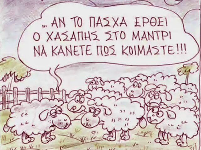 «Κάντε πως κοιμάστε»
