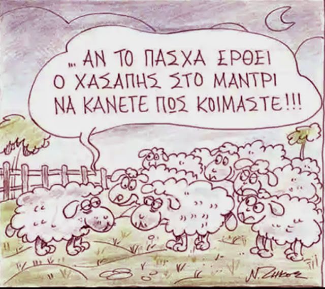 «Κάντε πως κοιμάστε»