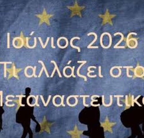 Fast-track διαδικασίες για το μεταναστευτικό