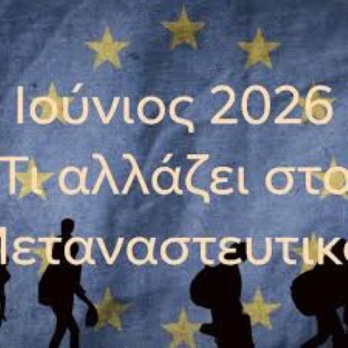 Fast-track διαδικασίες για το μεταναστευτικό