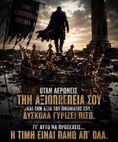 Η χαμένη αξιοπρέπεια