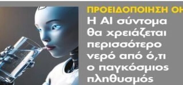 Η ΑΙ θέλει το νερό μας
