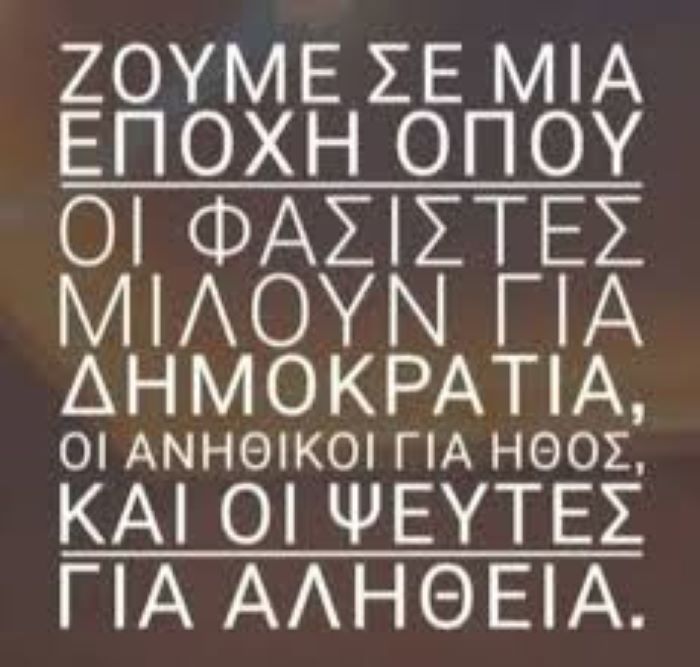 Η αναζήτηση της αλήθειας στην εποχή του ψεύδους
