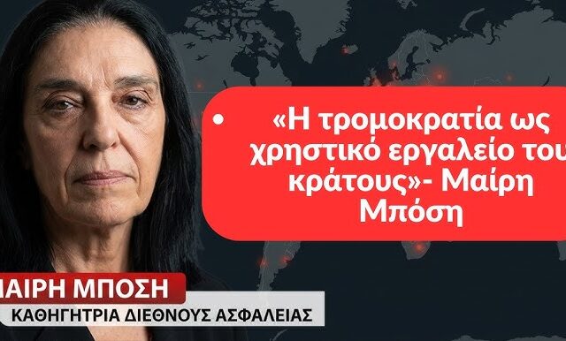 Η τρομοκρατία χρηστικό εργαλείο για το κράτος