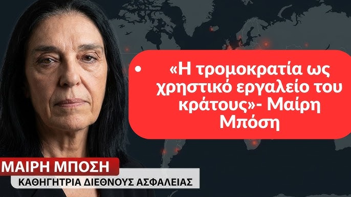 Η τρομοκρατία χρηστικό εργαλείο για το κράτος
