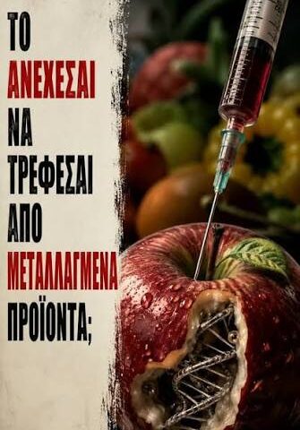 Τι τρώμε πραγματικά
