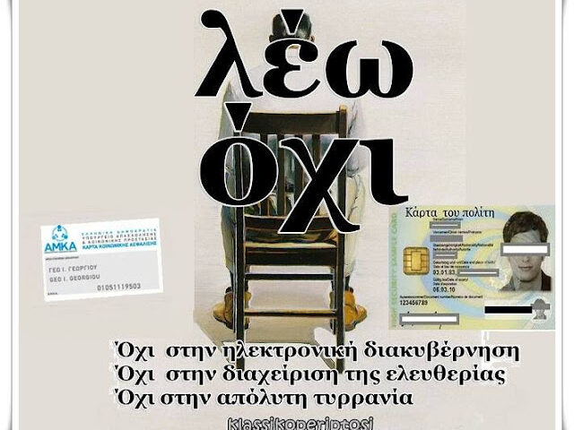 Φακέλωμα παντού