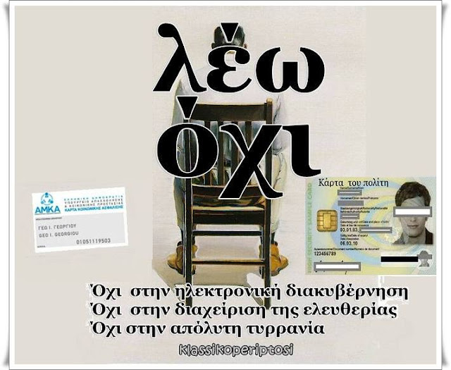 Φακέλωμα παντού