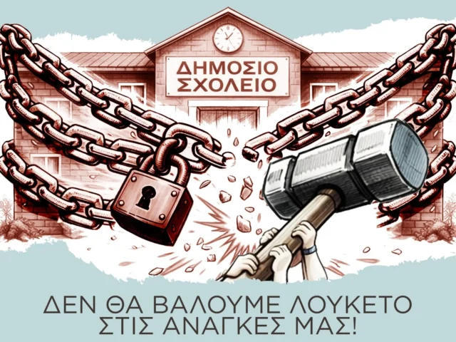 Καταργήσεις, Συγχωνεύσεις, Υποβιβασμοί για το Δημόσιο Σχολείο