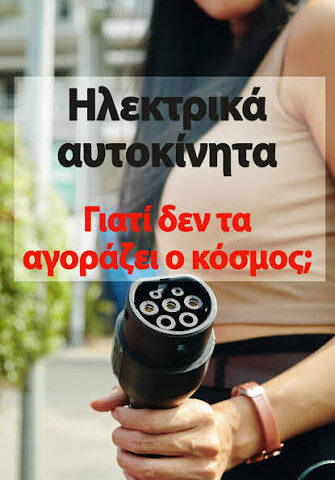 Η αλήθεια για τα ηλεκτρικά αυτοκίνητα