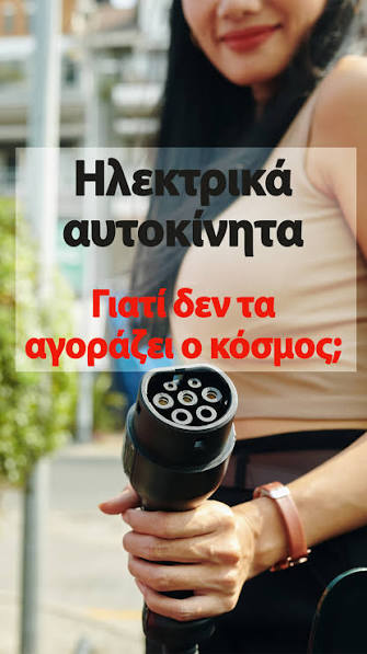 Η αλήθεια για τα ηλεκτρικά αυτοκίνητα