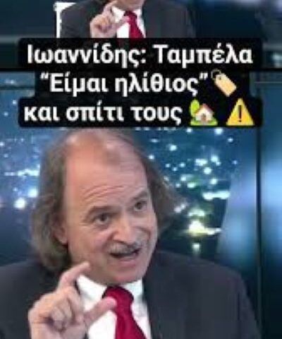 Ποιος είναι ο ηλίθιος ; Αυτοί ή εμείς;