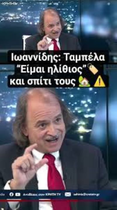 Ποιος είναι ο ηλίθιος ; Αυτοί ή εμείς;