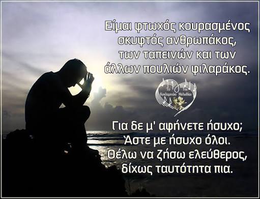 «Θέλω να ζήσω ελεύθερος, δίχως ταυτότητα πια»