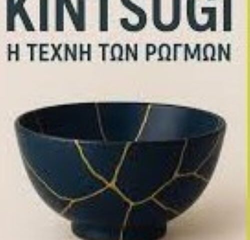 ΑΠΟ ΤΗ ΜΟΙΡΟΛΑΤΡΙΑ ΣΤΗΝ ΥΠΕΥΘΥΝΗ ΔΡΑΣΗ 