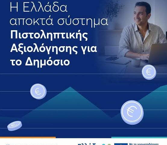 Το νέο Σύστημα Πιστοληπτικής Αξιολόγησης