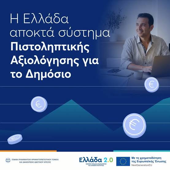 Το νέο Σύστημα Πιστοληπτικής Αξιολόγησης
