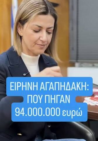 Ρέει το δημόσιο χρήμα. Υπόθεση Αγαπηδάκη