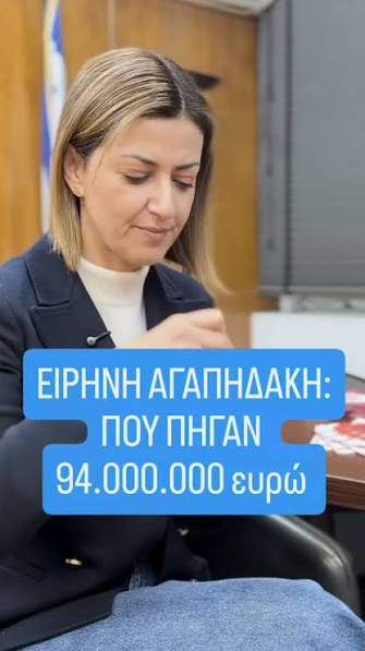 Ρέει το δημόσιο χρήμα. Υπόθεση Αγαπηδάκη