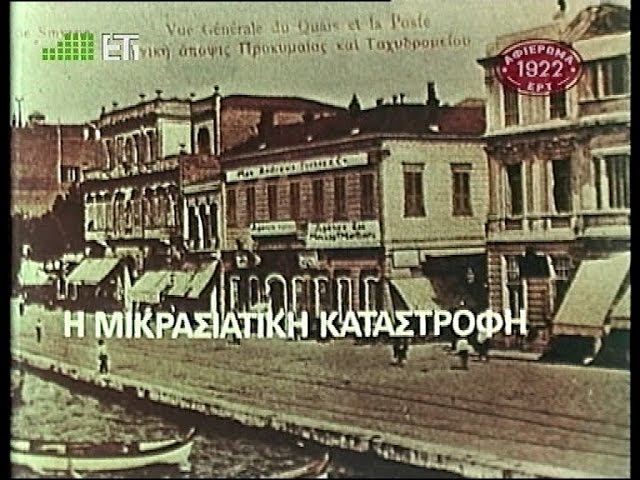 Η Μικρασιατική καταστροφή τι μας διδάσκει;