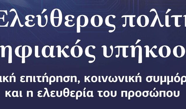 Ο «Ψηφιακός Πολίτης»