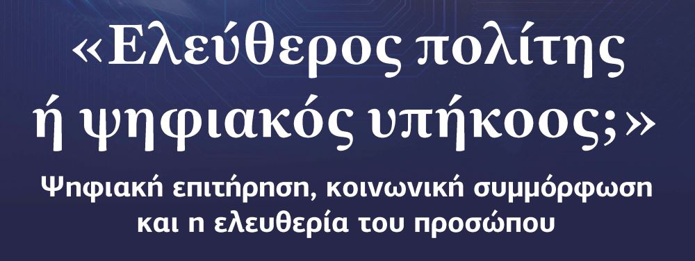 Ο «Ψηφιακός Πολίτης»