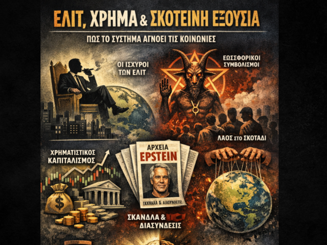 Ιδιώτες εξουσιάζουν τα κράτη