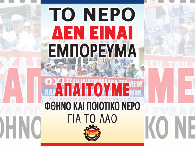 Το νέο νομοσχέδιο για το νερό.