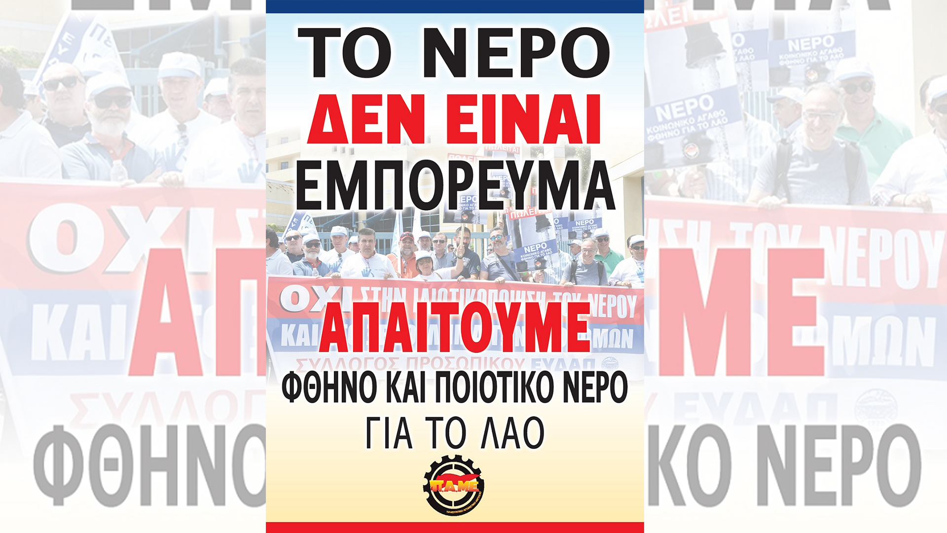 Το νέο νομοσχέδιο για το νερό.