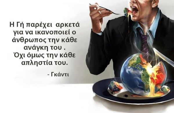Η απληστία καταστρέφει την ανθρωπότητα