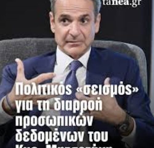 Διέρρευσαν προσωπικά στοιχεία του Μητσοτάκη