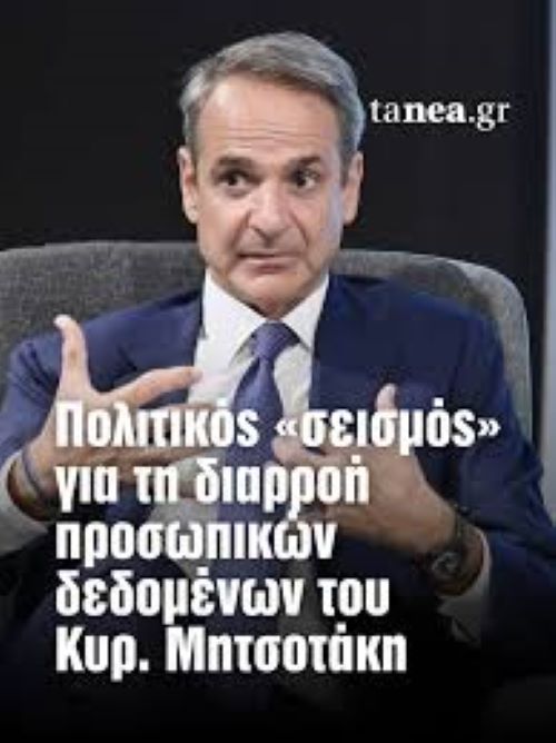 Διέρρευσαν προσωπικά στοιχεία του Μητσοτάκη