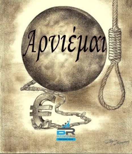 Αρνιέμαι  Αρνιέμαι Αρνιέμαι