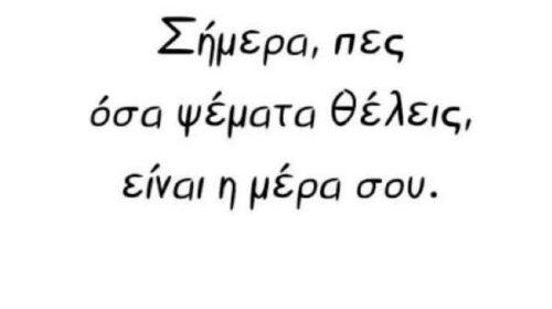 Πες μου ψέματα