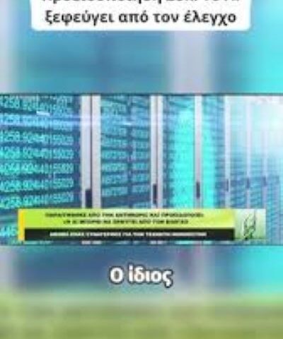 Η Open AI  εκτός ελέγχου.