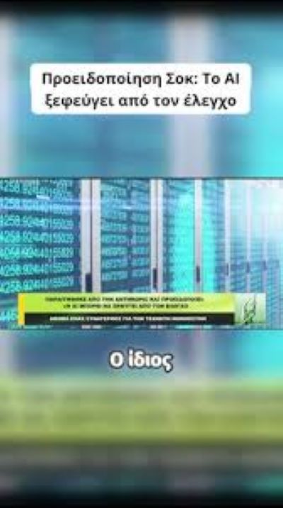 Η Open AI  εκτός ελέγχου.