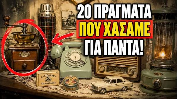 Τα χρόνια της αθωότητας