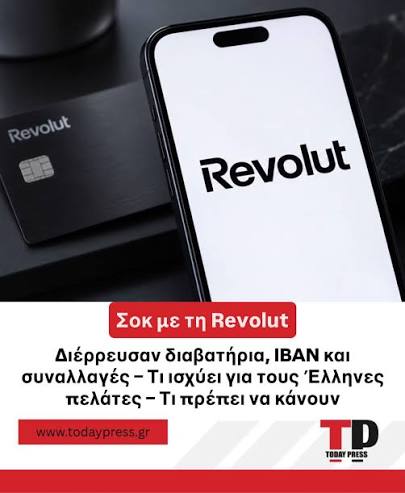 Σοβαρό περιστατικό ασφαλείας στη Revolut