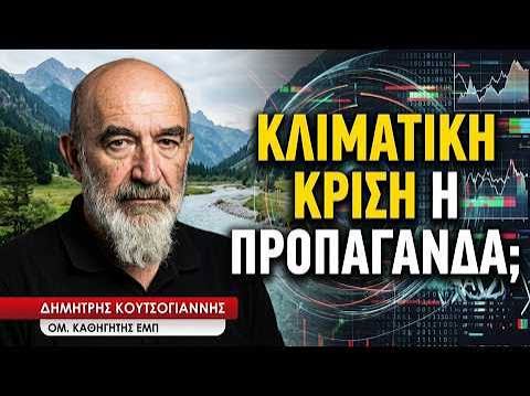Η προπαγάνδα της κλιματικής αλλαγής