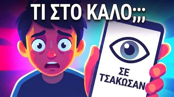 Ιστορίες που θα σε κάνουν να κοιτάξεις το τηλέφωνό σου με άλλο μάτι
