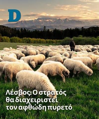 Ο Στρατός για τη βρόμικη δουλειά