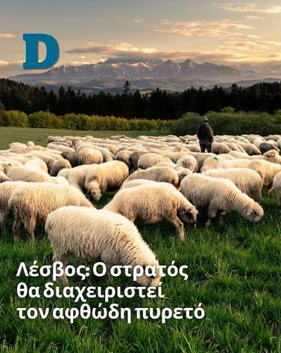 Ο Στρατός για τη βρόμικη δουλειά