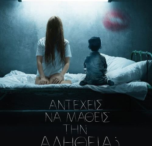 Αντέχεις την αλήθεια;