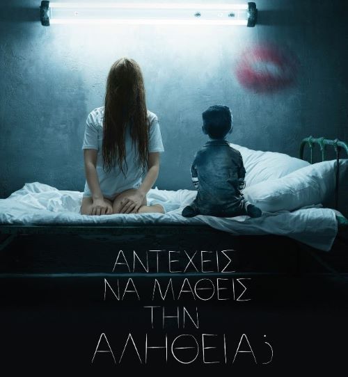 Αντέχεις την αλήθεια;