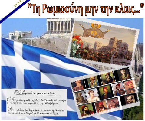 Τη ρωμιοσύνη μην την κλαις