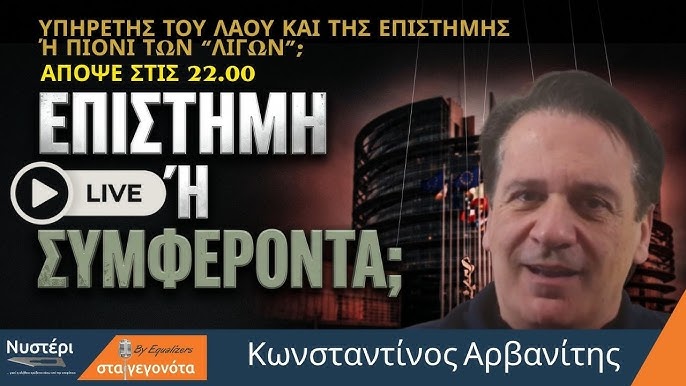Επιστήμη ή συμφέροντα;
