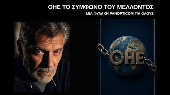 Η αλήθεια πίσω από το Σύμφωνο του Μέλλοντος