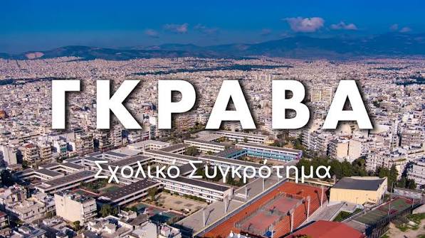 Στον εισαγγελέα οι γονείς για την οσμή αερίου
