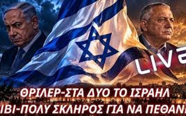 Εκλογικό θρίλερ στο Ισραήλ